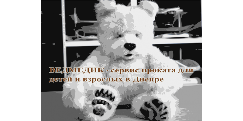 Ведмедик - прокат для детей и родителей в Днепре.